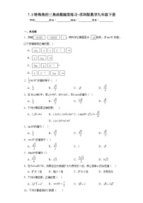 初中数学苏科版九年级下册7.3 特殊角的三角函数课后测评