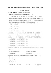 内蒙古巴彦淖尔市临河区2023-2024学年九年级上学期月考数学试卷（10月份）