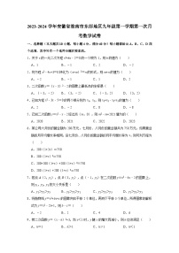 2023-2024学年安徽省淮南市东部地区九年级（上）第一次月考数学试卷（含解析）