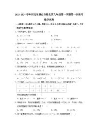 2023-2024学年河北省唐山市路北区九年级（上）第一次段考数学试卷(含解析)