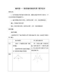 人教版八年级上册13.1.1 轴对称表格教案
