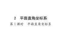 初中数学北师大版八年级上册2 平面直角坐标系课堂教学课件ppt