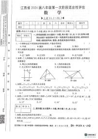 江西省上饶市余干县沙港中学  2023-2024学年八年级上学期第一次适应性评估数学试卷