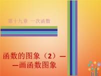 初中数学人教版八年级下册第十九章 一次函数19.1 变量与函数19.1.2 函数的图象图片课件ppt