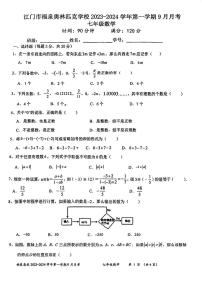 广东省江门市福泉奥林匹克学校2023-2024学年七年级上学期第一次月考数学试题