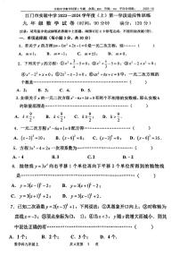 广东省江门市实验中学2023—-2024学年九年级上学期第一次月考数学试题