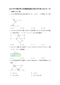 2024年中考数学复习热搜题速递相交线与平行线