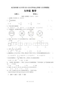 黑龙江省哈尔滨市第一六三中学校　2023-2024学年上学期九年级10月数学月考试卷