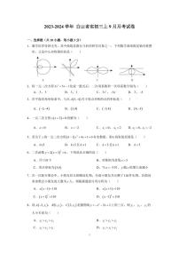 广东省 广州市白云区白云实验学校2023-2024学年九年级上学期9月月考 数学试卷