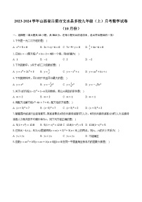 2023-2024学年山西省吕梁市文水县多校九年级（上）月考数学试卷（10月份）(含解析）