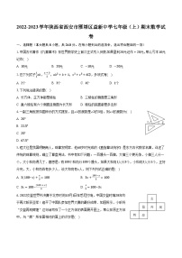 2022-2023学年陕西省西安市雁塔区益新中学七年级（上）期末数学试卷(含解析）