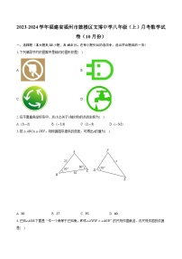 2023-2024学年福建省福州市鼓楼区文博中学八年级（上）月考数学试卷（10月份）(含解析）