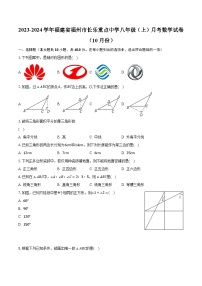 2023-2024学年福建省福州市长乐重点中学八年级（上）月考数学试卷（10月份）（含解析）