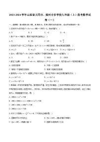 2023-2024学年山西省大同市、朔州市多学校九年级（上）段考数学试卷（一）(含解析）