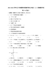 辽宁省朝阳市英德学校2023-2024学年七年级上学期质检数学试卷（9月份）   （月考）