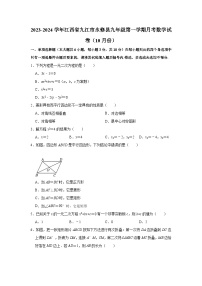 江西省九江市永修县2023-2024学年九年级上学期月考数学试卷（10月份）