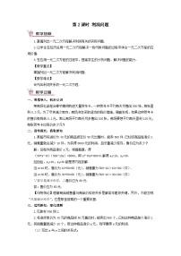 初中数学湘教版九年级上册第2章 一元二次方程2.5 一元二次方程的应用第2课时教学设计及反思