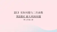 人教版九年级上册22.3 实际问题与二次函数教学演示课件ppt