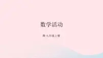 初中数学人教版九年级上册数学活动教学演示ppt课件