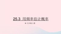 初中数学人教版九年级上册25.3 用频率估计概率教课内容ppt课件