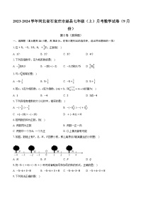 2023-2024学年河北省石家庄市赵县七年级（上）月考数学试卷（9月份）（含解析）