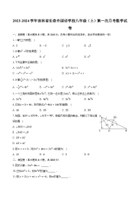 2023-2024学年吉林省长春外国语学校八年级（上）第一次月考数学试卷（含解析）