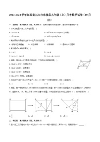 2023-2024学年江西省九江市永修县九年级（上）月考数学试卷（10月份）（含解析）