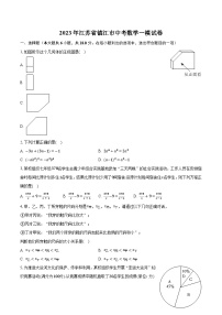 2023年江苏省镇江市中考数学一模试卷（含解析）