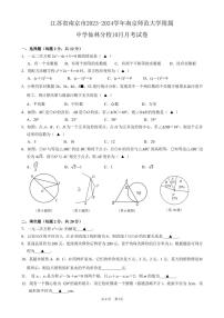 江苏省南京师范大学附属中学仙林分校2023—2024学年上学期10月月考九年级数学试卷