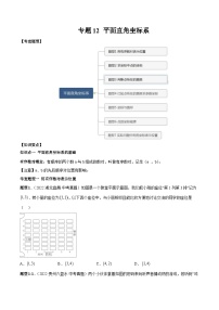 中考数学一轮复习常考题型突破练习专题12 平面直角坐标系（2份打包，原卷版+解析版）