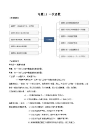 中考数学一轮复习常考题型突破练习专题13 一次函数（2份打包，原卷版+解析版）