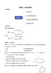 中考数学一轮复习常考题型突破练习专题27 四边形综合（2份打包，原卷版+解析版）