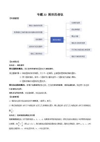 中考数学一轮复习常考题型突破练习专题33 图形的相似（2份打包，原卷版+解析版）