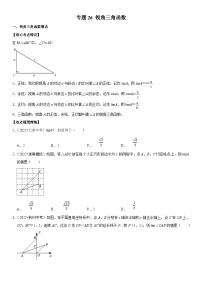 中考数学一轮复习核心考点精讲精练专题26 锐角三角函数（2份打包，原卷版+解析版）