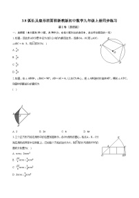 初中数学浙教版九年级上册3.8 弧长及扇形的面积优秀同步达标检测题