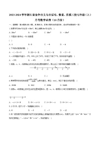 浙江省金华市义乌市后宅、佛堂、苏溪三校2023-2024学年七年级上学期月考数学试卷（10月份）