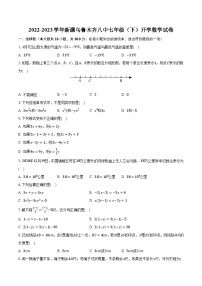 2022-2023学年新疆乌鲁木齐八中七年级（下）开学数学试卷（含解析）