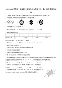 2023-2024学年辽宁省辽阳二中协作校九年级（上）第一次月考数学试卷（含解析）