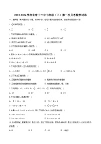 2023-2024学年北京十二中七年级（上）第一次月考数学试卷（含解析）
