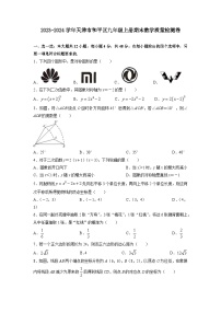 2023-2024学年天津市和平区九年级上册期末数学质量检测卷（含答案）