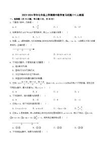 2023-2024学年七年级上学期期中数学复习试题(一)人教版