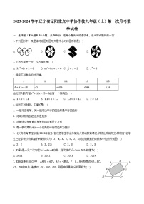 2023-2024学年辽宁省辽阳重点中学协作校九年级（上）第一次月考数学试卷（含解析）