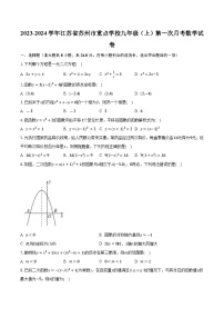 2023-2024学年江苏省苏州市重点学校九年级（上）第一次月考数学试卷（含解析）