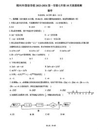 福建省福州市外国语中学2023-2024学年七年级上学期10月考数学试题