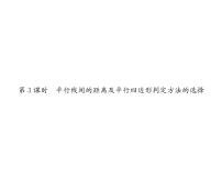 初中数学北师大版八年级下册2 平行四边形的判定背景图课件ppt