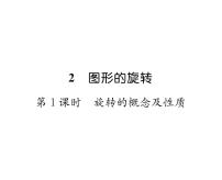 北师大版2 图形的旋转教课内容ppt课件