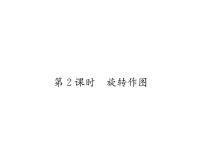 数学八年级下册2 图形的旋转课堂教学课件ppt