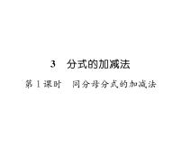 初中数学北师大版八年级下册3 分式的加减法图片ppt课件