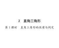 初中数学北师大版八年级下册2 直角三角形课文ppt课件