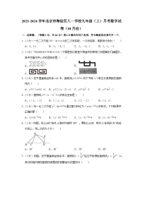 北京市海淀区八一学校2023-2024学年九年级上学期10月月考数学试卷